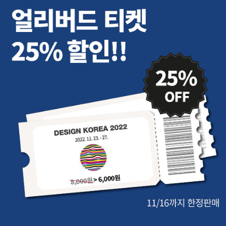디자인코리아 2023 일정 예매