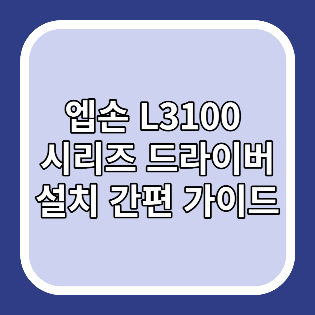 엡손 L3100 시리즈 드라이버 설치 간편 가이드