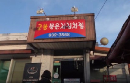 알토란 최상훈 군봉묵은지김치찜 레시피 대표 나이 식당