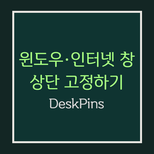  넷플릭스 고정 · 윈도우, 인터넷 창 상단 고정하기 [DeskPins]