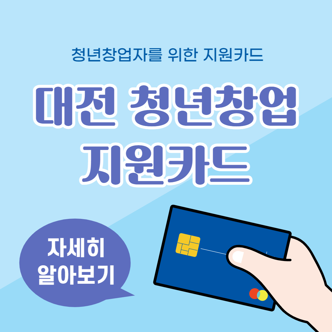 대전청년창업지원카드-신청방법