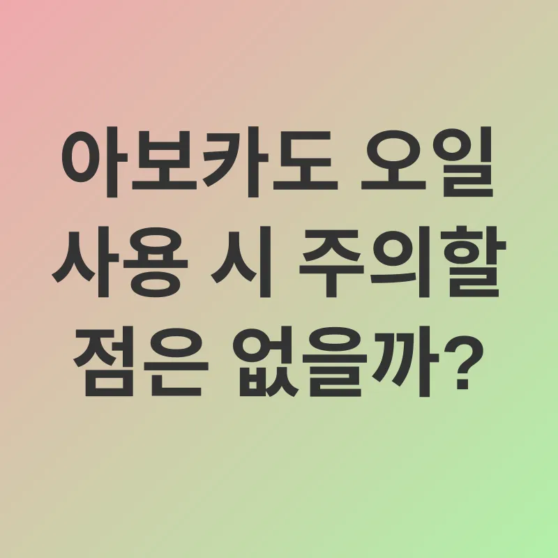 아보카도 오일 피부 관리_3