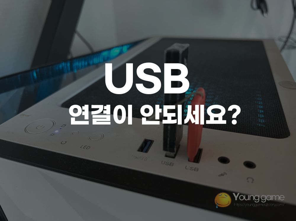 USB 장치 인식 실패