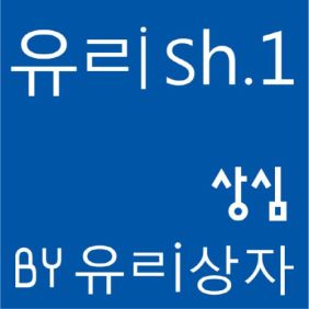  유리상자 상심 듣기/가사/앨범/유튜브/뮤비/반복재생/작곡작사