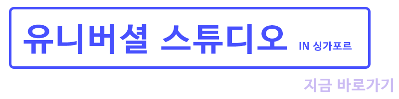 싱가포르 유니버셜 스튜디오 1