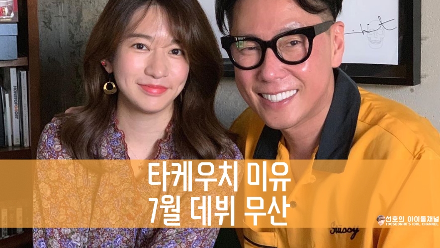  타케우치 미유 7월 데뷔 무산 (일본 아베 정부와 우익의 망언 때문)