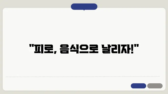 피로 회복을 위한 특별한 식단