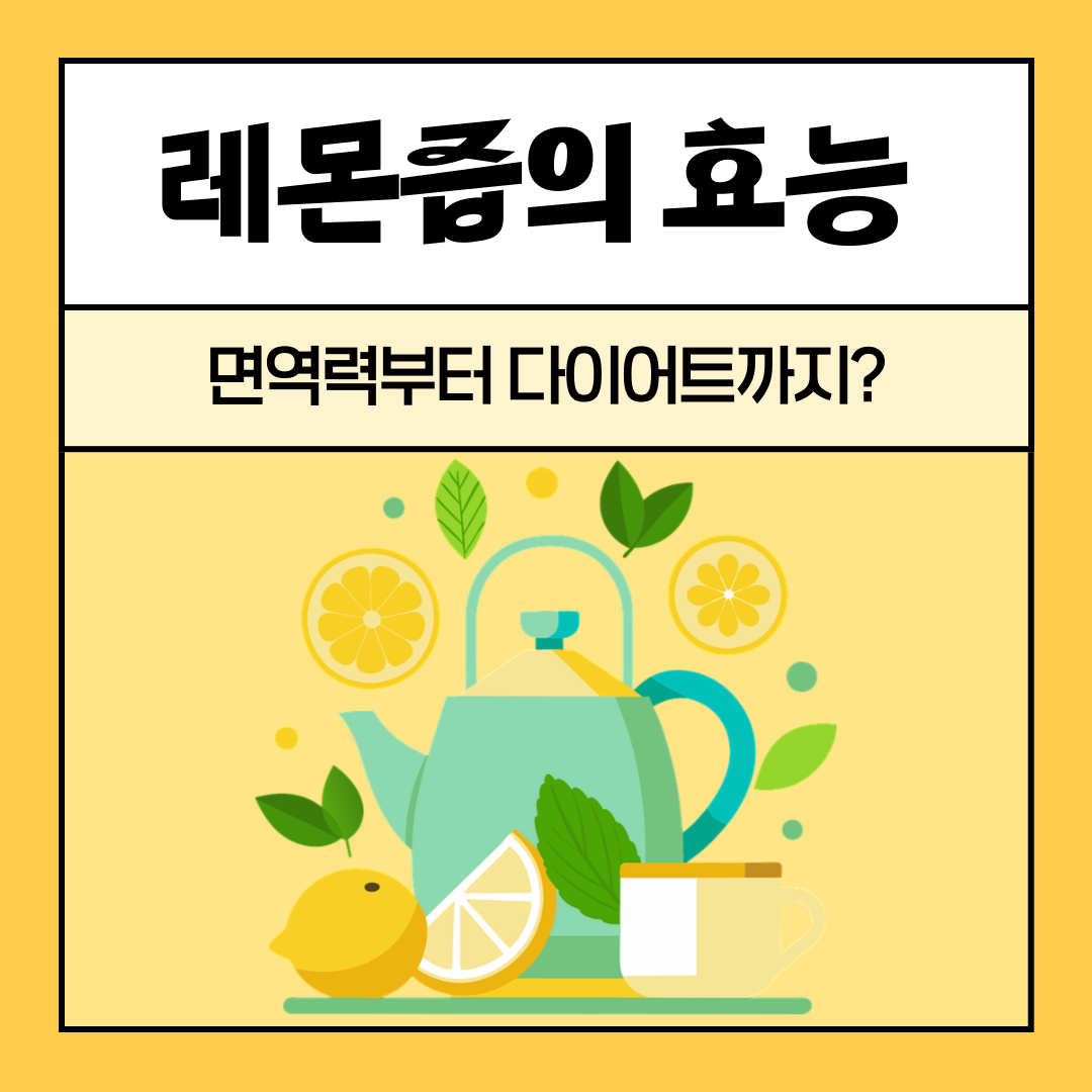 레몬즙의 효능