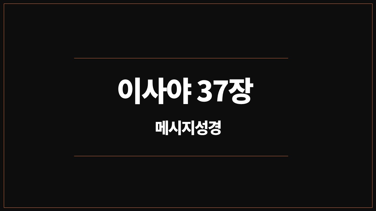 유진피터슨,메시지성경,이사야37장,성경통독,묵상,히스기야,랍사게,디르하가,에살핫돈,다윗왕조