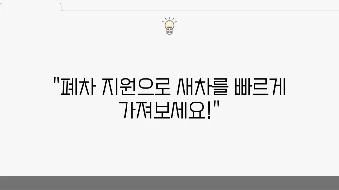 조기폐차 지원금 활용법, 경유차 소유자 필독