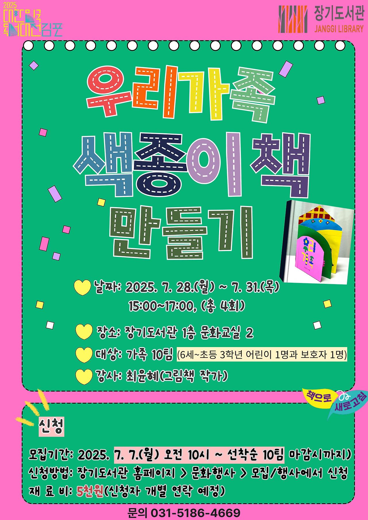 장기도서관 어린이 프로그램 「우리가족 색종이책 만들기」 운영