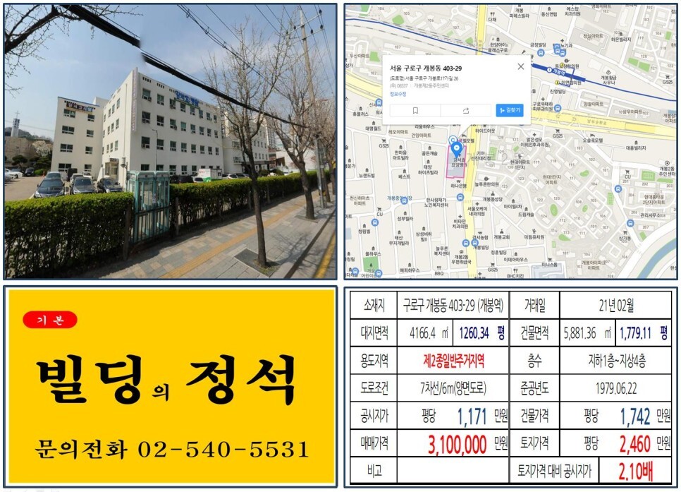  [구로구 신축부지 300억 빌딩 실거래가 조회] 개봉동 403-29 (개봉역) 310억 원, 평당 2,460만 원 매매되었습니다. 개봉동 현대아