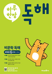 하루-한-장-독해-비-문학-독해-과학-편-6단계