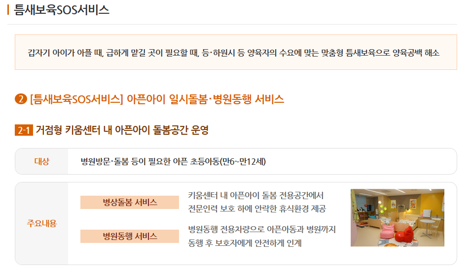 갑자기 아이가 아플 때, 급하게 맡길 곳이 필요할 때, 등･하원시 등 양육자의 수요에 맞는 맞춤형 틈새보육으로 양육공백 해소