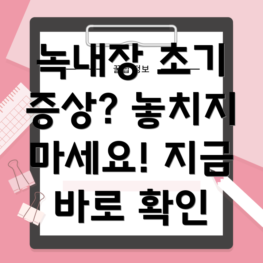 녹내장 초기 증상