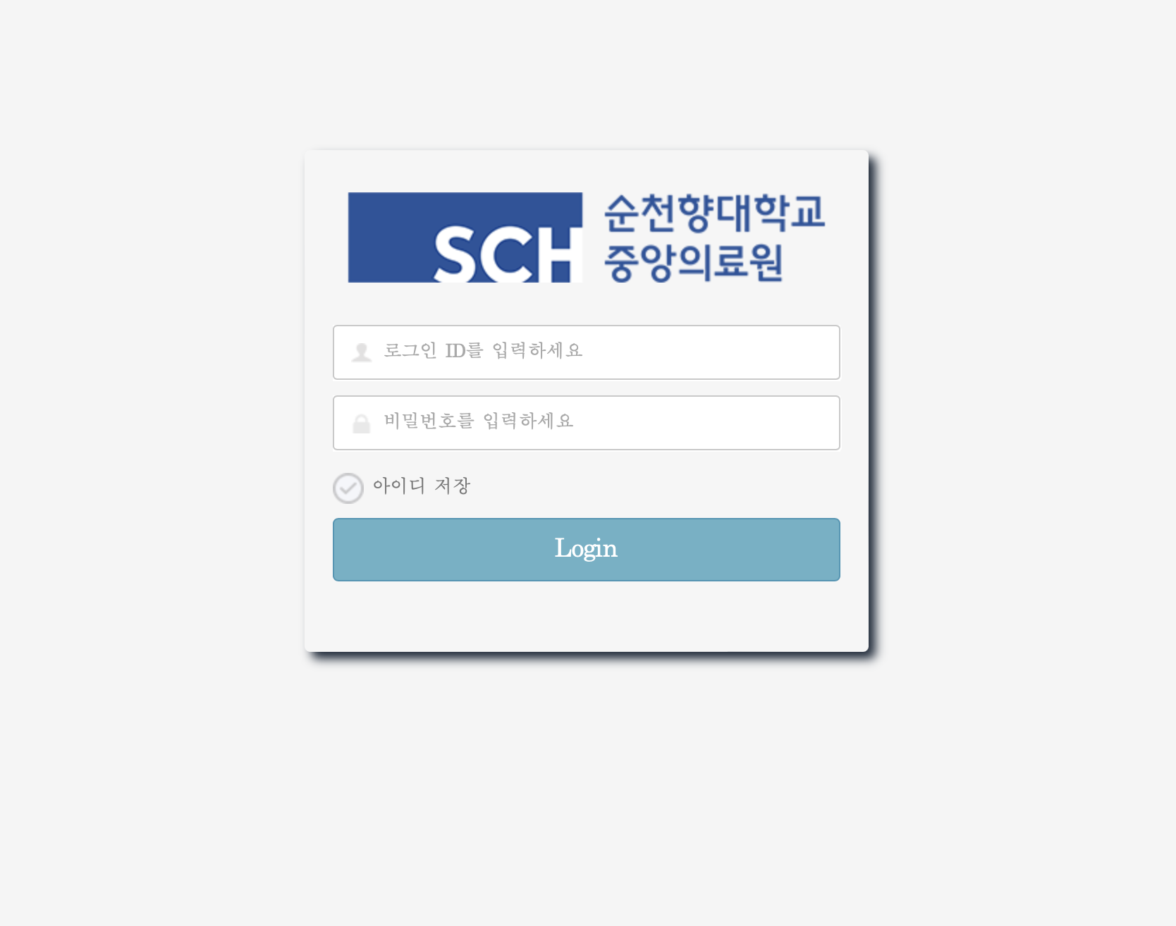 순천향대학교 중앙의료원 그룹웨어 (sp.schmc.ac.kr)