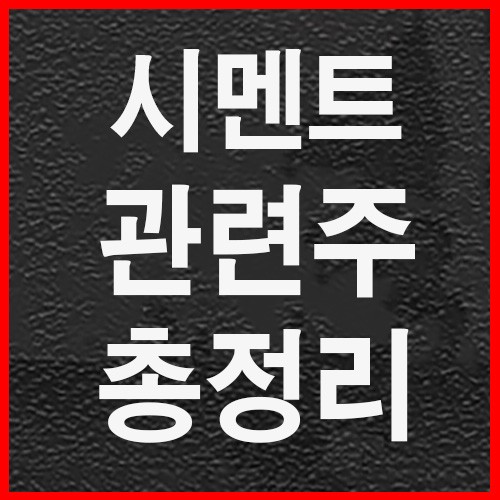  시멘트관련주