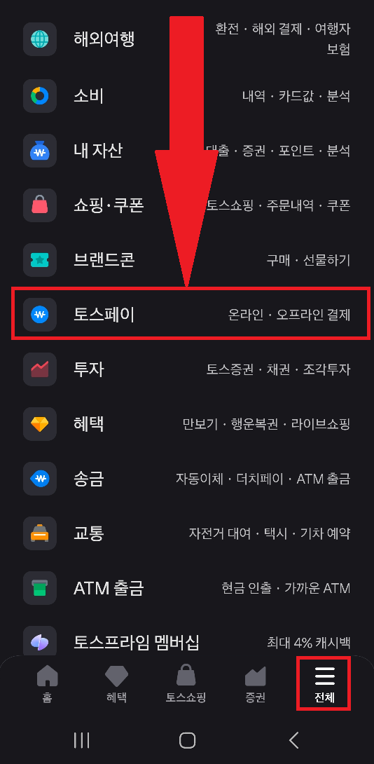 초간단_토스페이_현장결제_사용방법과_결제수단_변경방법