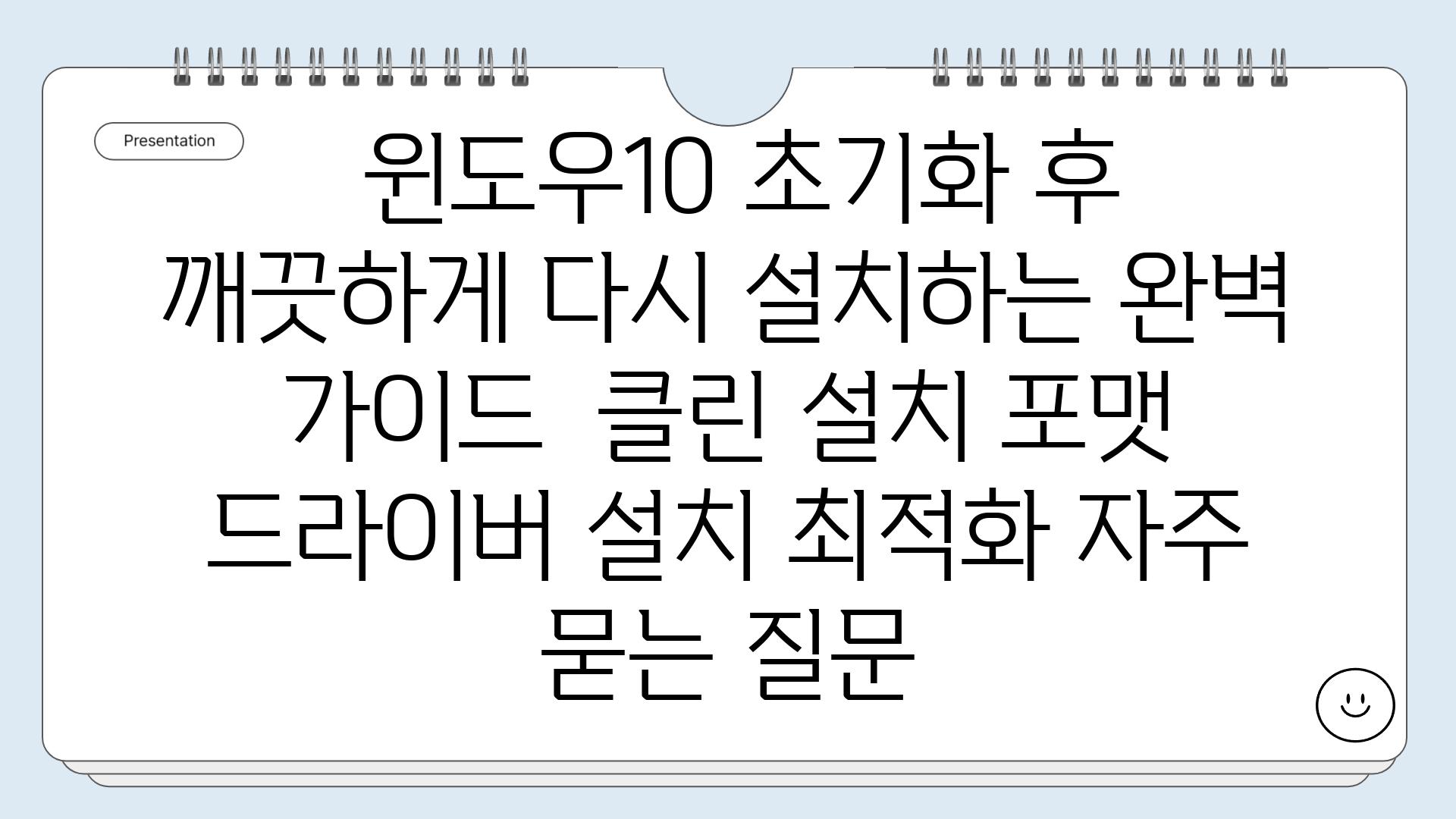  윈도우10 초기화 후 깨끗하게 다시 설치하는 완벽 가이드  클린 설치 포맷 드라이버 설치 최적화 자주 묻는 질문