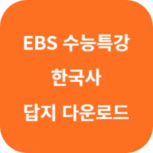 2025학년도 EBS 수능특강 한국사영역 한국사 답지 섬네일