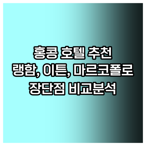 홍콩 호텔 예약 고민 더 랭함 이튼 