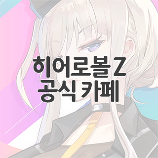  히어로볼 Z 공식 카페 찾아가기