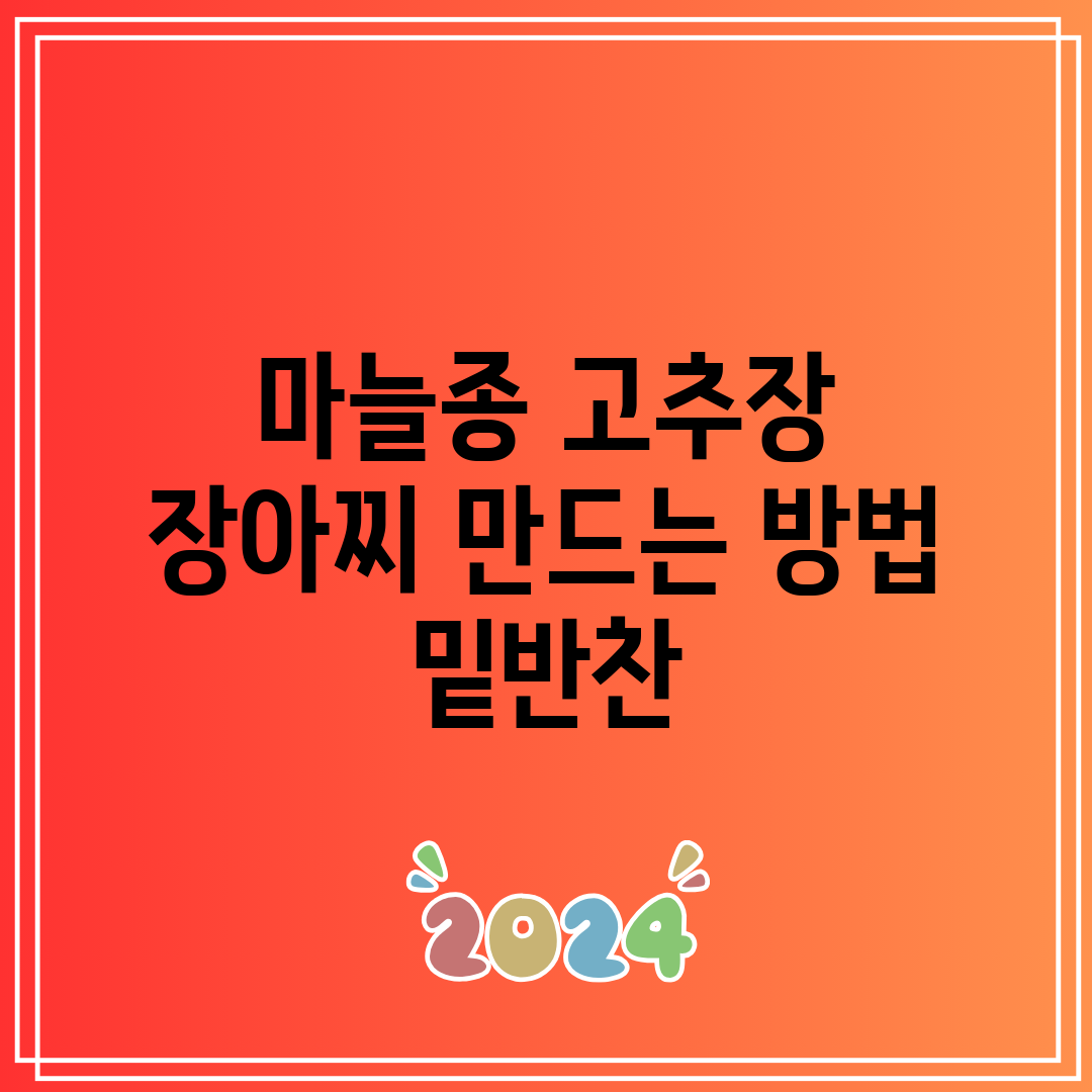 마늘종 고추장 장아찌 만드는 방법 밑반찬