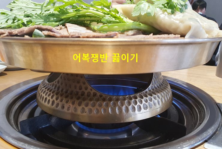 어복쟁반 끓이기