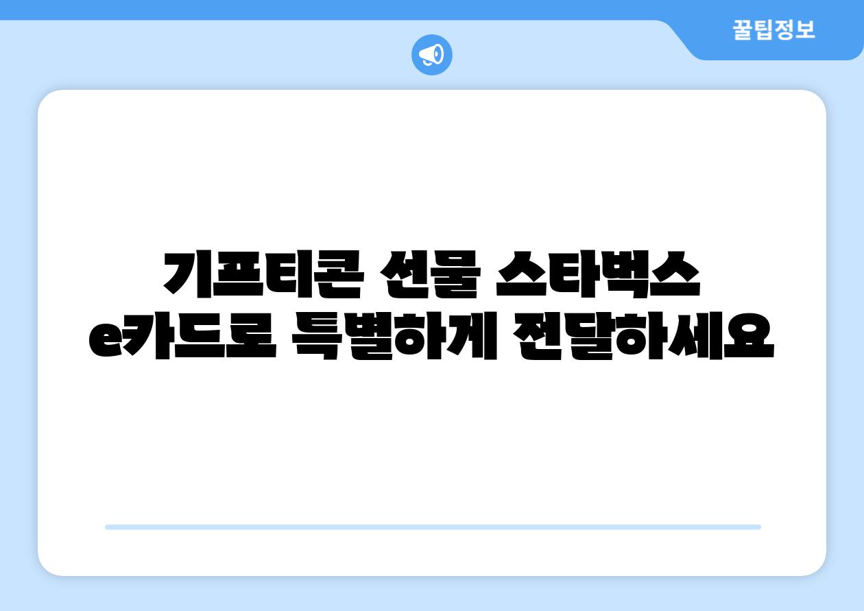기프티콘 선물 스타벅스 e카드로 특별하게 전달하세요
