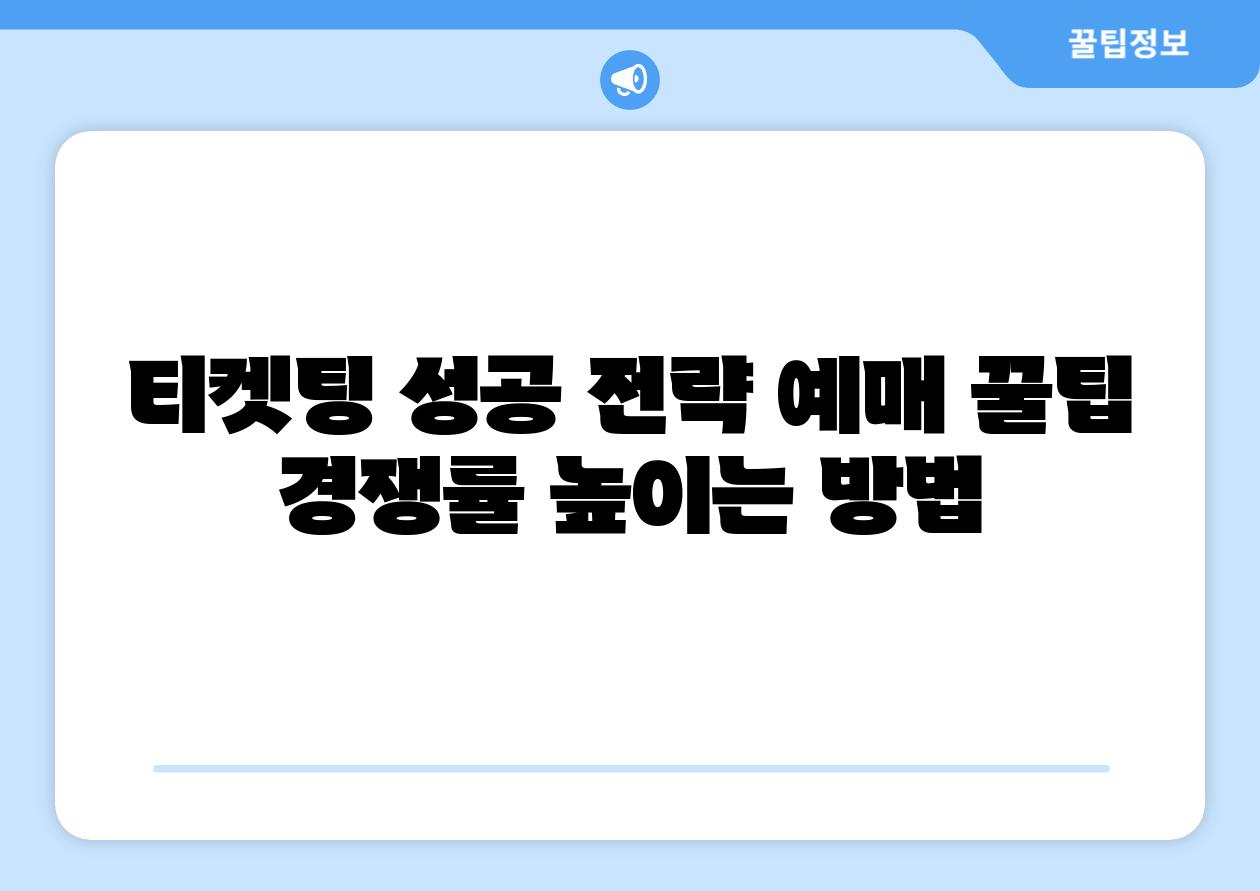 티켓팅 성공 전략 예매 꿀팁 경쟁률 높이는 방법