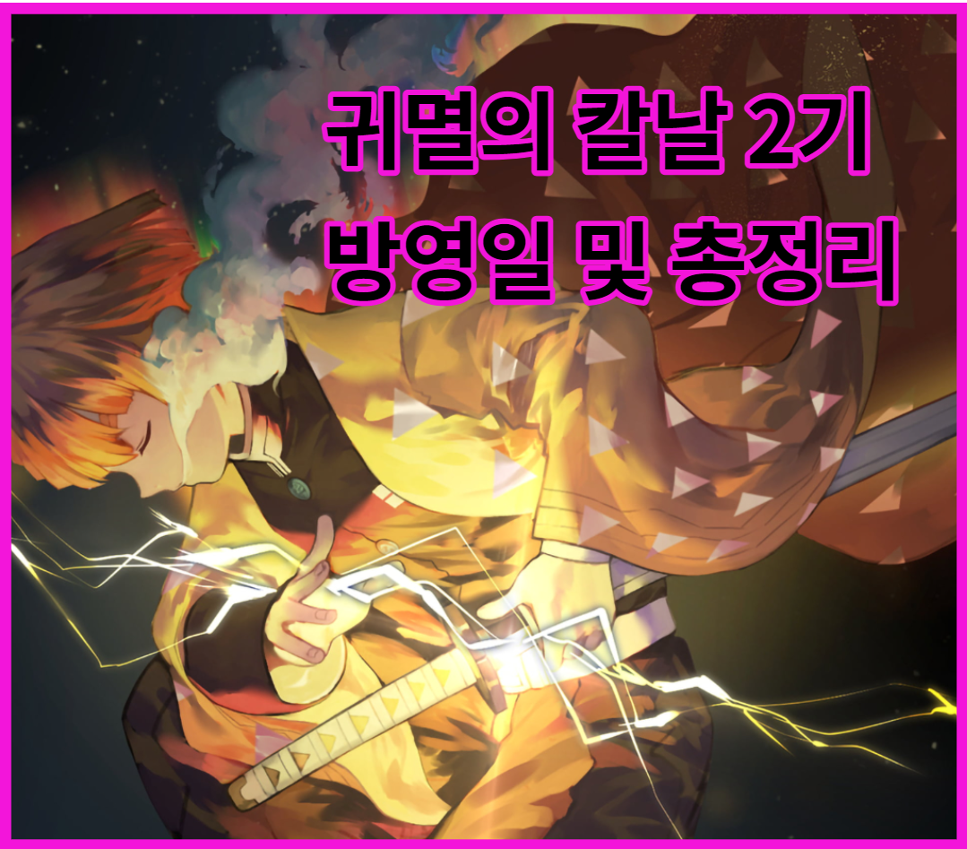  2021 귀멸의 칼날 2기 방영일 및 총정리
