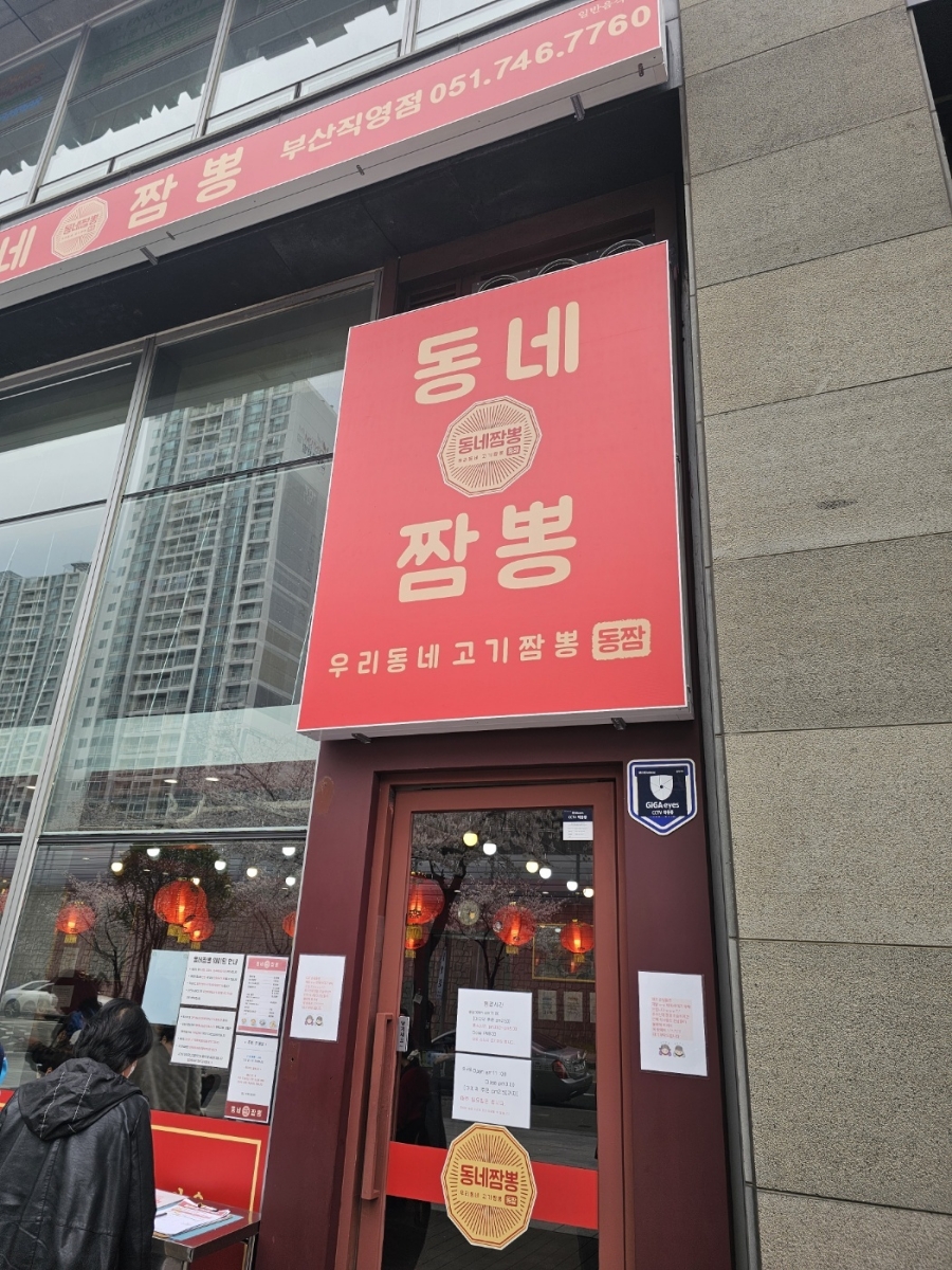동네짬뽕 이미지