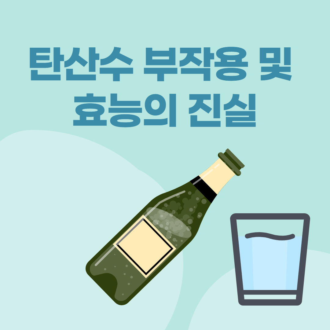 탄산수 부작용 및 효능 완전정리