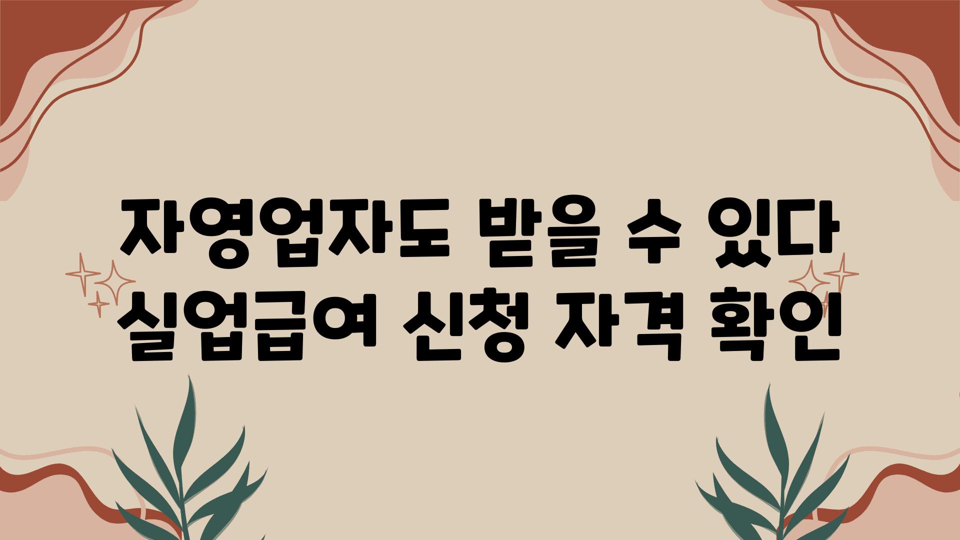 자영업자도 받을 수 있다 실업급여 신청 자격 확인