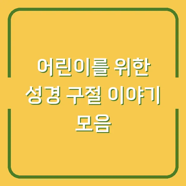 어린이를 위한 성경 구절 이야기 모음