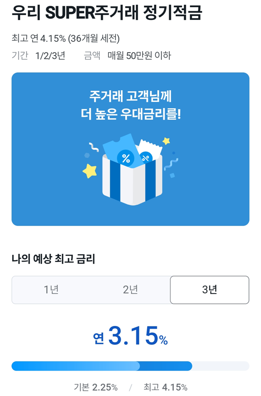 우리-SUPER-주거래-정기적금