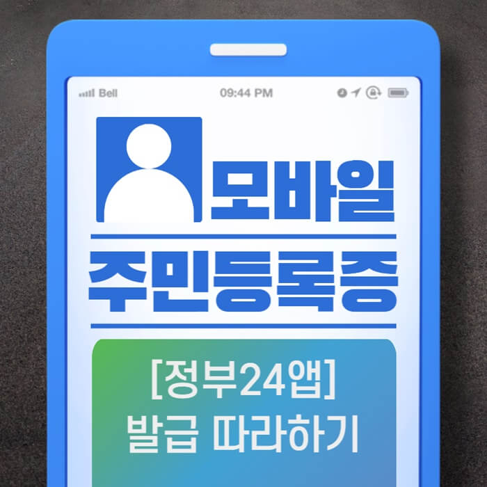 모바일-주민등록증-발급-대표-사진