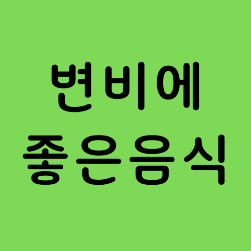 변비에 좋은 음식 / 변비 해결 방법
