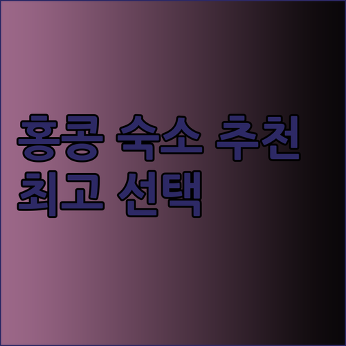 홍콩 숙소 고민 끝 최고의 선택은 바