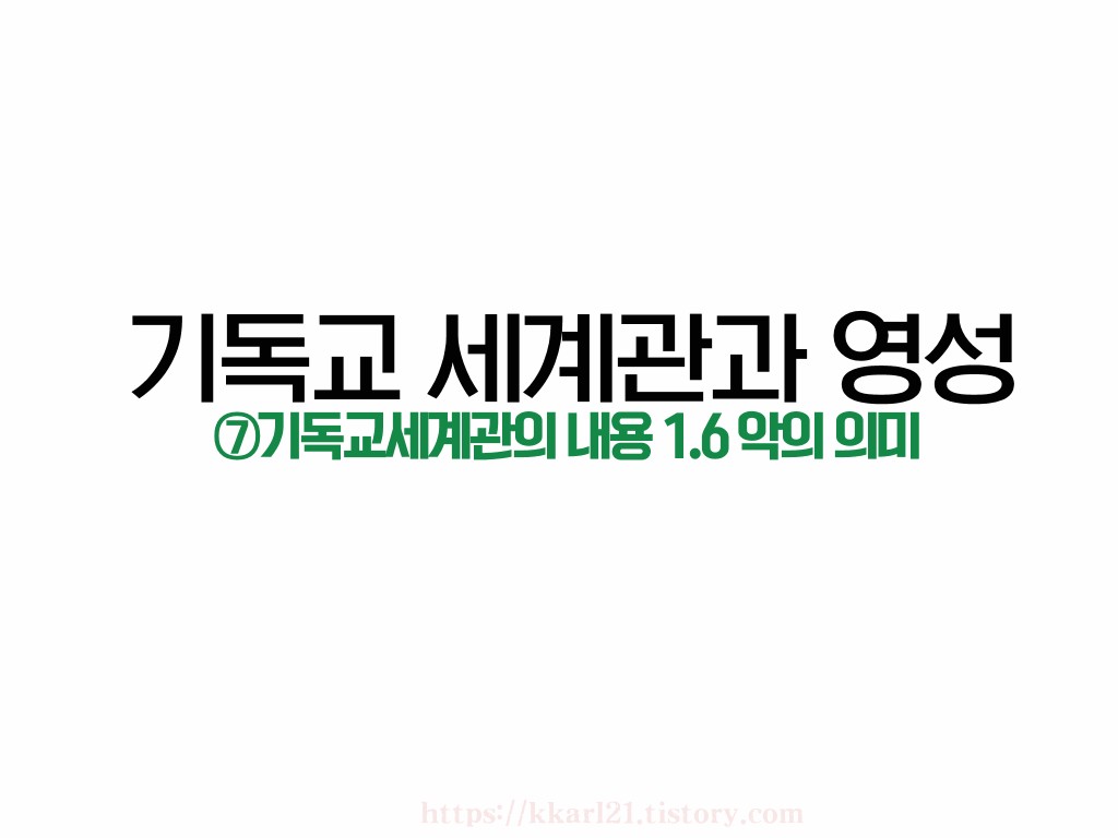  기독교세계관과 영성-⑦기독교세계관의 내용 1.6 악의 의미