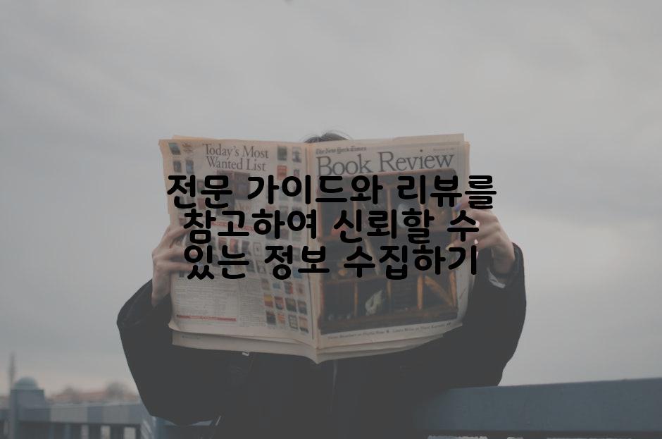 전문 가이드와 리뷰를 참고하여 신뢰할 수 있는 정보 수집하기