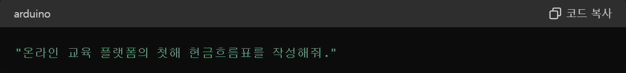 프롬프트 예시 4-5