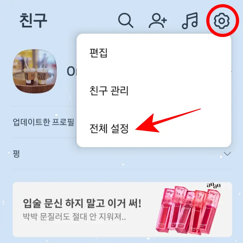 KakaoTalk-전체-설정