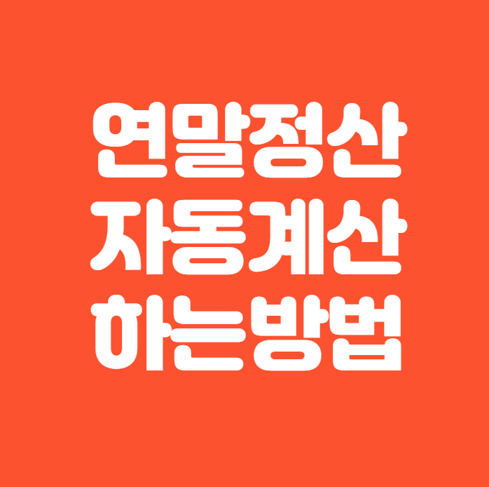  연말정산 자동계산 바로가기