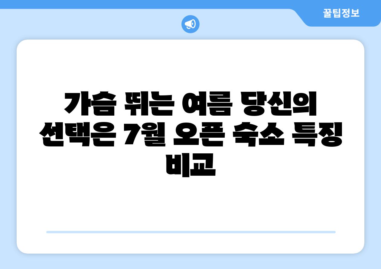 가슴 뛰는 여름 당신의 선택은 7월 오픈 숙소 특징 비교