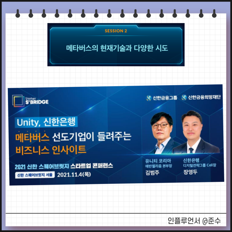 스타트업 컨퍼런스를 생중계로 보고 공부해보세요! 메타버스 ETF, 2021 신한스퀘어브릿지 11