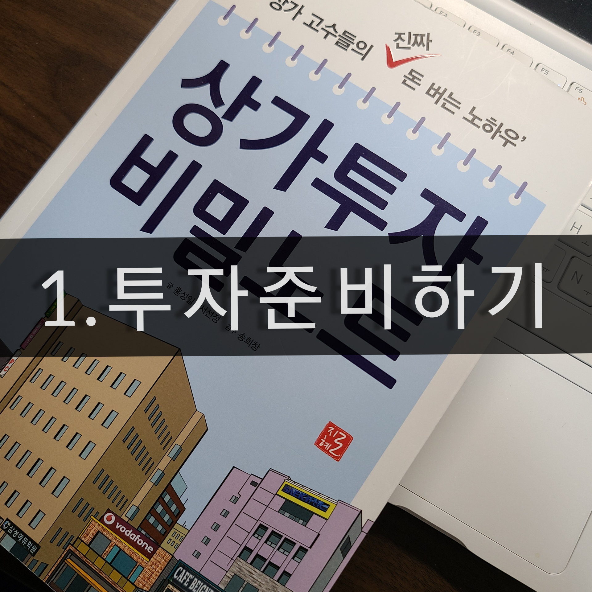  [상가투자비밀노트] 1. 투자준비하기