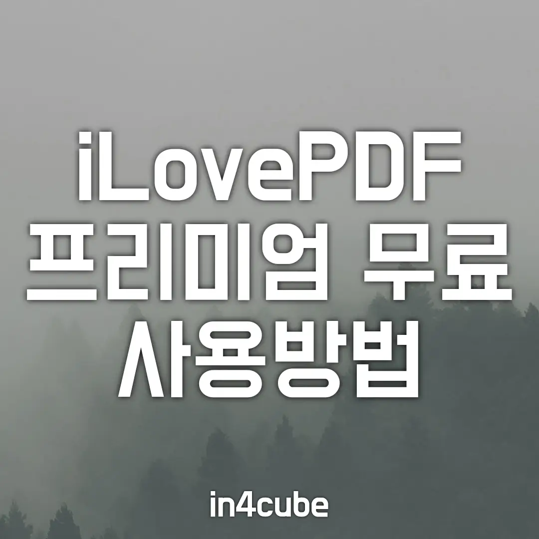 iLovePDF-프리미엄-무료-사용방법