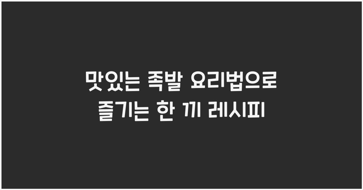 맛있는 족발 요리법