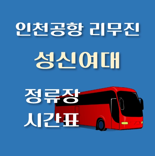 썸네일-인천공항-리무진-성신여대역-정류장-시간표